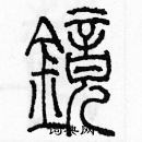 余巨力寫的硬筆篆書鏡