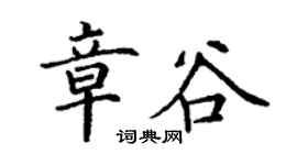丁謙章谷楷書個性簽名怎么寫