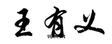 胡問遂王有義行書個性簽名怎么寫