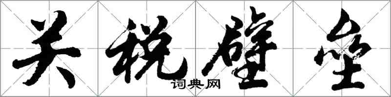 胡問遂關稅壁壘行書怎么寫