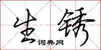荊霄鵬生鏽行書怎么寫