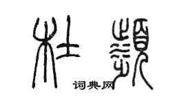 陳墨杜濱篆書個性簽名怎么寫