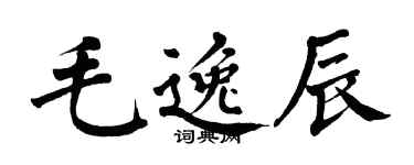 翁闓運毛逸辰楷書個性簽名怎么寫