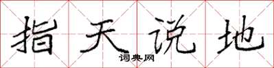 袁強指天說地楷書怎么寫