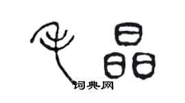 陳聲遠毛晶篆書個性簽名怎么寫