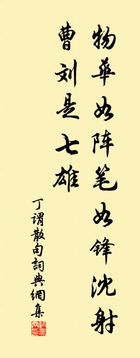 丁謂句書法作品欣賞