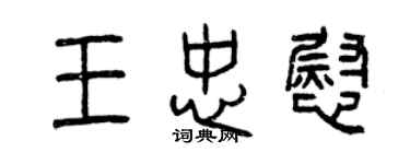 曾慶福王忠慰篆書個性簽名怎么寫