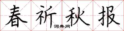 荊霄鵬春祈秋報楷書怎么寫