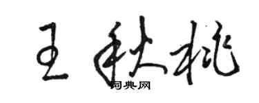 駱恆光王秋桃草書個性簽名怎么寫
