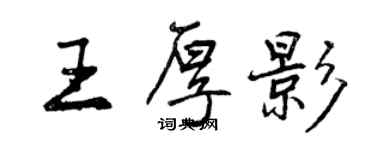 曾慶福王厚影行書個性簽名怎么寫