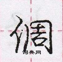 龐中華寫的硬筆行書倜