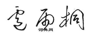 駱恆光盧雨桐草書個性簽名怎么寫
