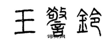 曾慶福王警鈴篆書個性簽名怎么寫
