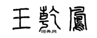 曾慶福王乾鳳篆書個性簽名怎么寫