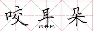 田英章咬耳朵楷書怎么寫