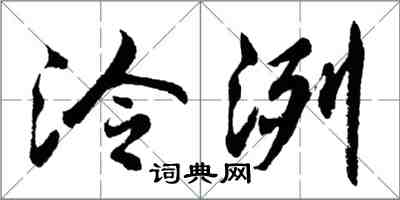 胡問遂泠洌行書怎么寫