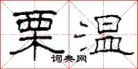 柯春海栗溫隸書怎么寫