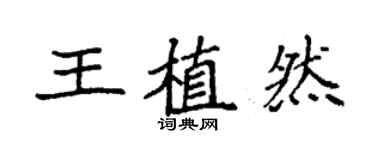 袁強王植然楷書個性簽名怎么寫