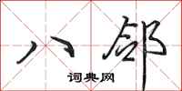 田英章八鄰行書怎么寫