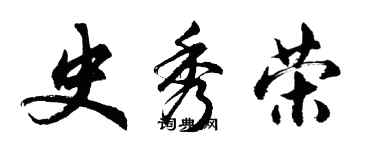 胡問遂史秀榮行書個性簽名怎么寫