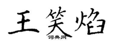 丁謙王笑焰楷書個性簽名怎么寫