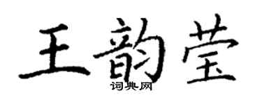 丁謙王韻瑩楷書個性簽名怎么寫