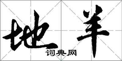 胡問遂地羊行書怎么寫