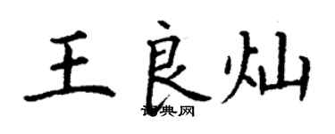 丁謙王良燦楷書個性簽名怎么寫