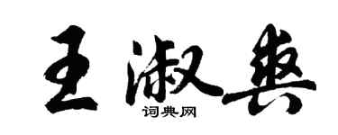 胡問遂王淑爽行書個性簽名怎么寫