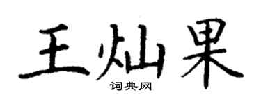 丁謙王燦果楷書個性簽名怎么寫