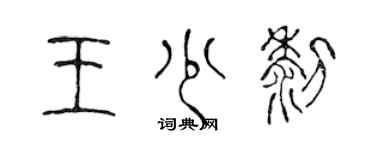 陳聲遠王少黎篆書個性簽名怎么寫