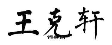 翁闓運王克軒楷書個性簽名怎么寫