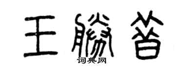 曾慶福王勝昔篆書個性簽名怎么寫