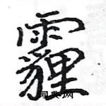 駱恆光寫的硬筆楷書霾