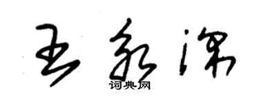 朱錫榮王永深草書個性簽名怎么寫