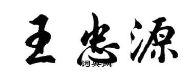 胡問遂王忠源行書個性簽名怎么寫