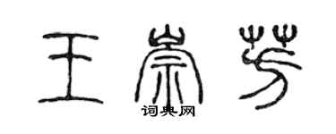 陳聲遠王崇芳篆書個性簽名怎么寫