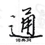 王旻寫的硬筆行書通