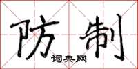 侯登峰防制楷書怎么寫