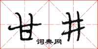 段相林甘井行書怎么寫