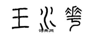 曾慶福王水花篆書個性簽名怎么寫