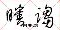 王冬齡瞎謅草書怎么寫