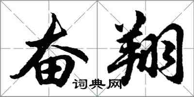 胡問遂奮翔行書怎么寫