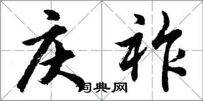 胡問遂慶祚行書怎么寫