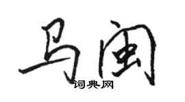 駱恆光馬閩行書個性簽名怎么寫