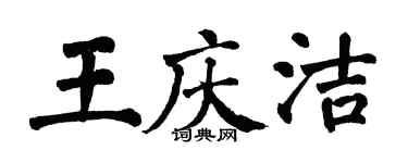 翁闓運王慶潔楷書個性簽名怎么寫