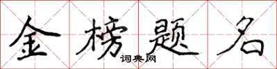 侯登峰金榜題名楷書怎么寫
