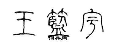 陳聲遠王藍宇篆書個性簽名怎么寫