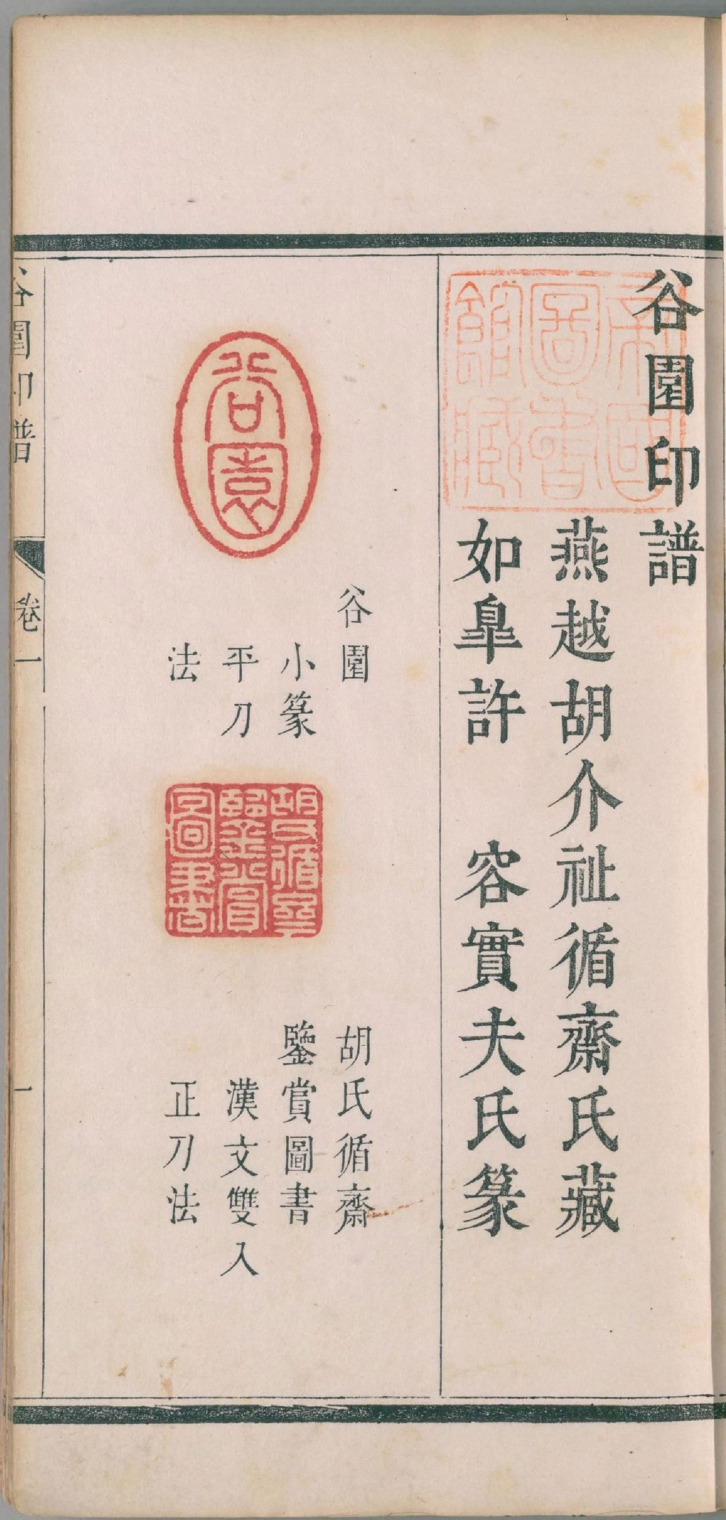 【pdf高清】清 許容篆《谷園印譜》二卷下載_41M