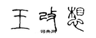陳聲遠王改想篆書個性簽名怎么寫